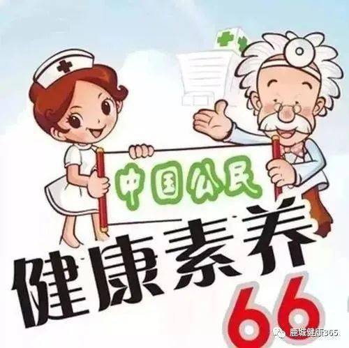 中国公民健康素养66条动画篇