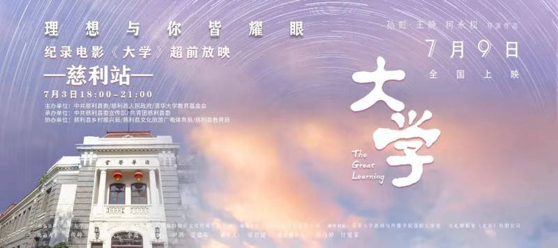 "理想与你皆耀眼·启程"| 纪录电影《大学》慈利县超前点映,大学公益