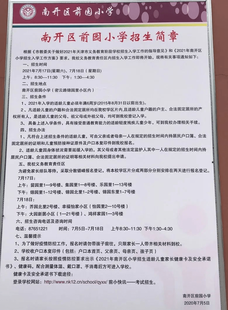 南开区 | 2021小学招生简章汇总