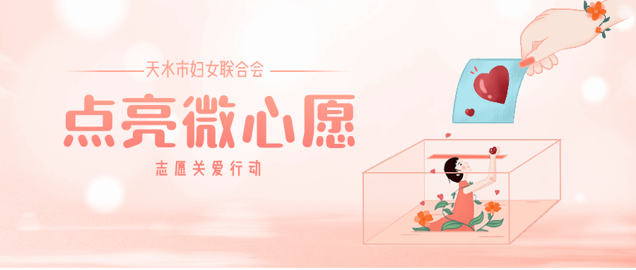 我为妇女儿童办实事61她行动点亮微心愿照亮大梦想第四期困境儿童微