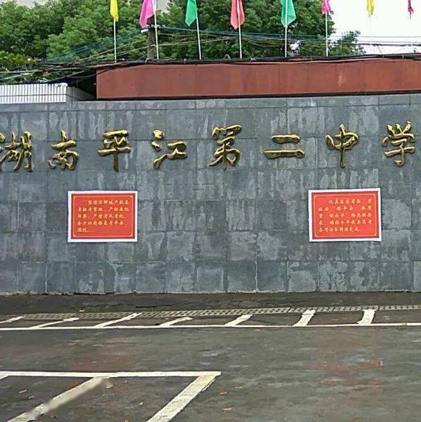 平江县第一中学图片图片