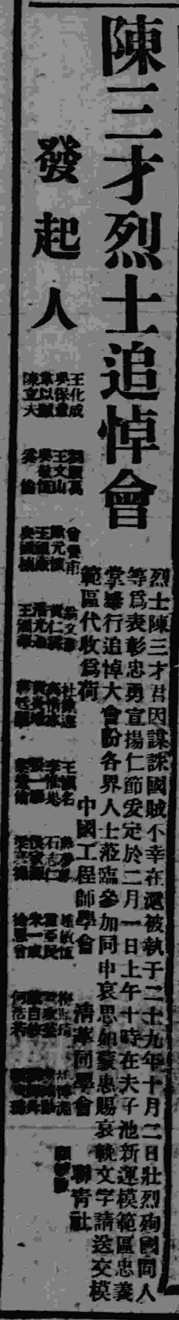 刺汪烈士陈三才事迹新探 纪念王家范老师 仁社