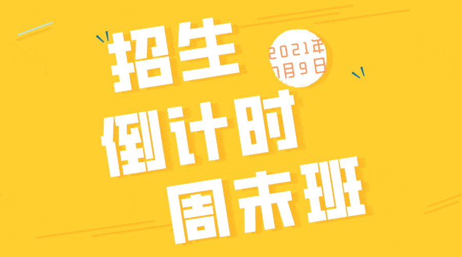 周末班招生倒计时文学系影视编剧进修班周末班招生简章