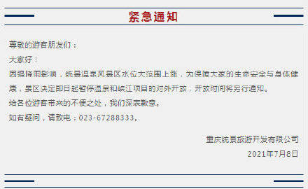 游客|关于统景温泉及峡江暂停开放的通知