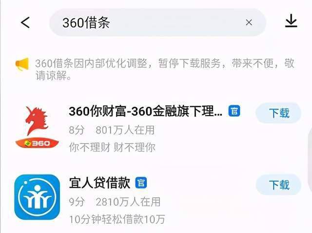 360借条APP在部分应用商店被下架有平台提示半岛体育系“内部优化调整”(图1)