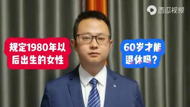规定1980年以后出生的女性60岁才能退休吗