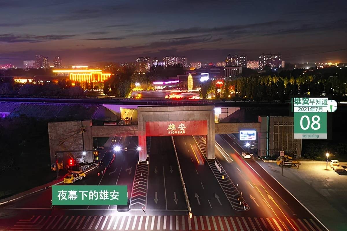 雄安早知道2021年7月8日出台支持产业导入的财政政策雄安探索数字财政