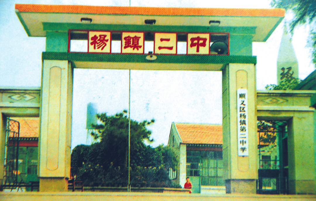 1989年7月,杨镇二中建校初期的校门1989年9月,牛栏山中心小学校貌