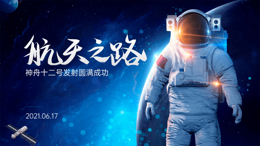 神舟十二号的ppt修改来了封面太好看了