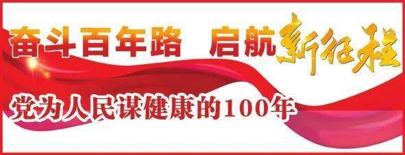 水平|【党为人民谋健康的100年】科技水平实现跨越式提升