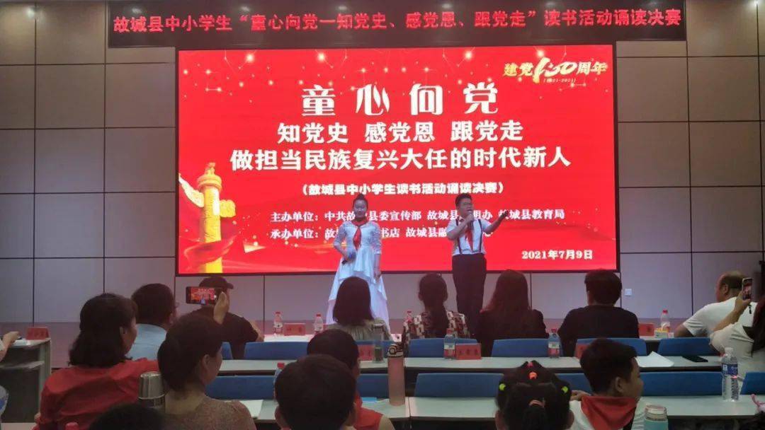 故城举行童心向党红色诵读比赛活动