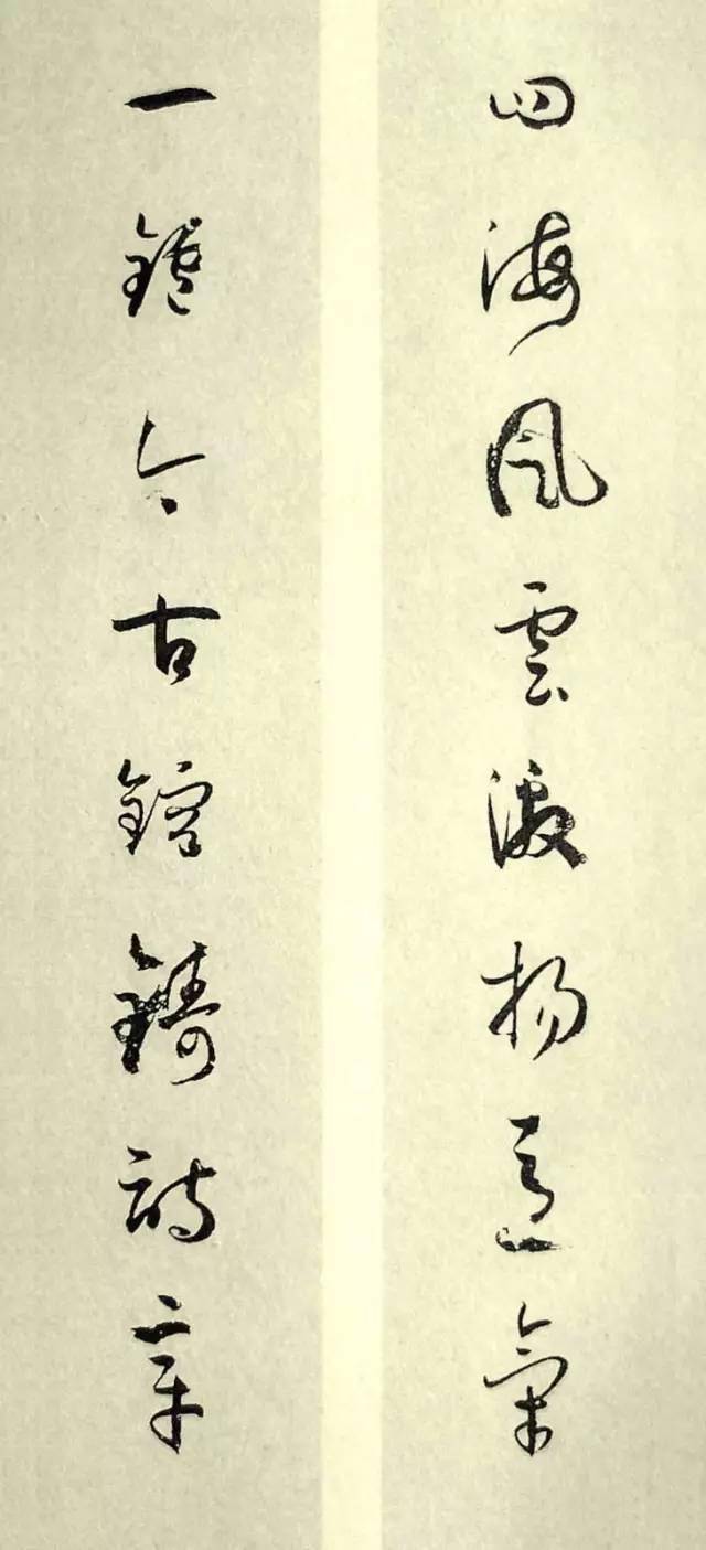 孙过庭行草对联这就叫格调