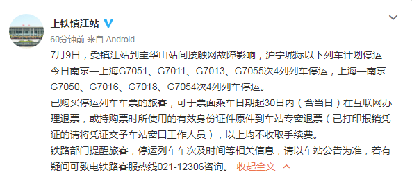 受鎮江站到寶華山站間接觸網故障影響, 滬寧城際以下列車計劃停運