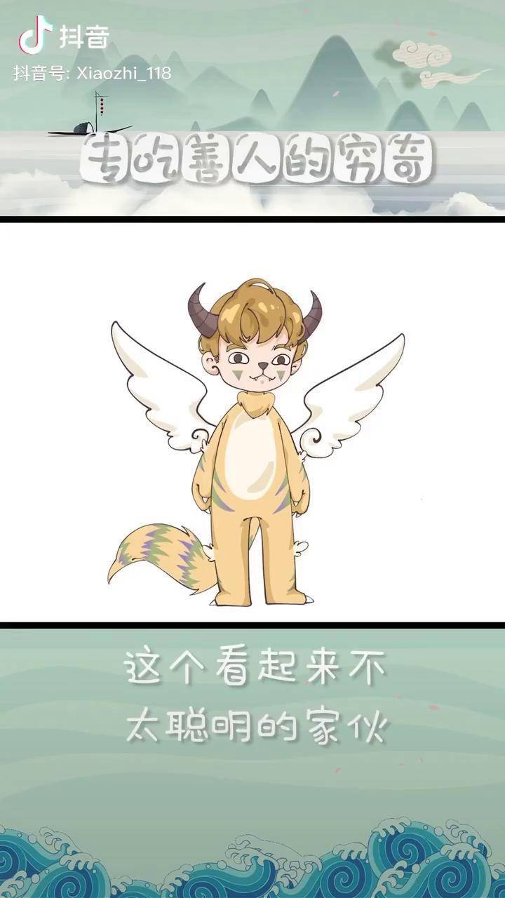 专吃善人的穷奇神兽来了