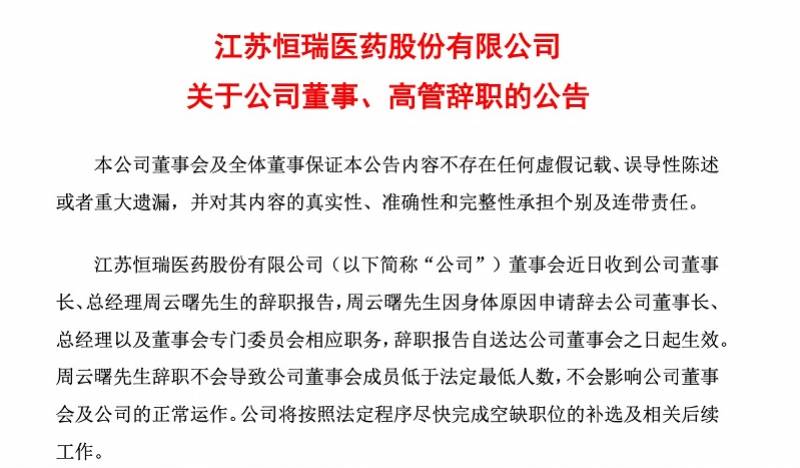 恒瑞医药新董事长周云曙辞职曾退入二线 未分类 旭海新闻网