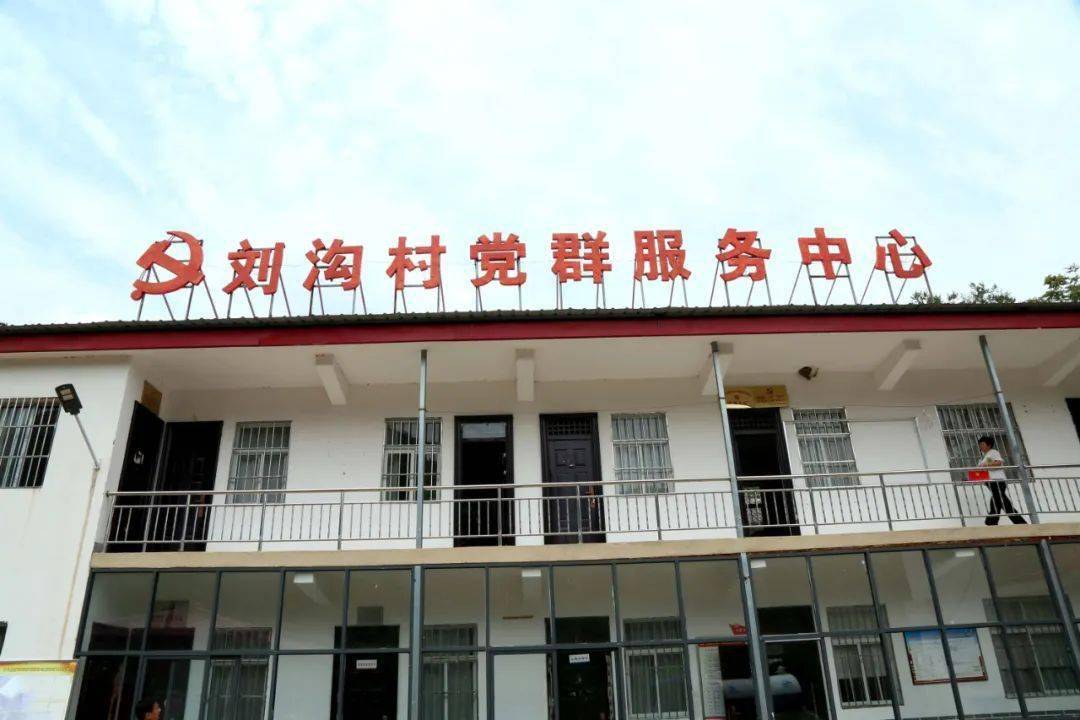 刘沟村昔日穷山村今日新变化