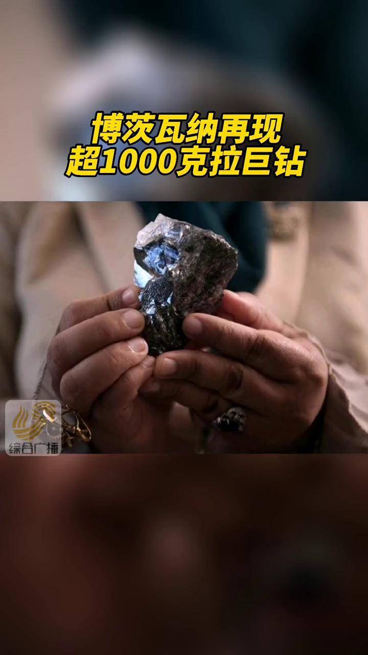 博茨瓦納日前開採出一顆1174克拉的鑽石原石而該國6月1日剛開採出另一