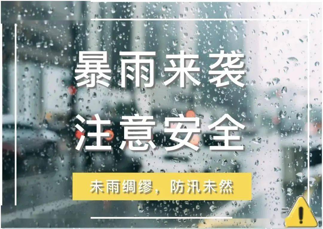 暴雨来袭,这份安全提示请查收!_天气