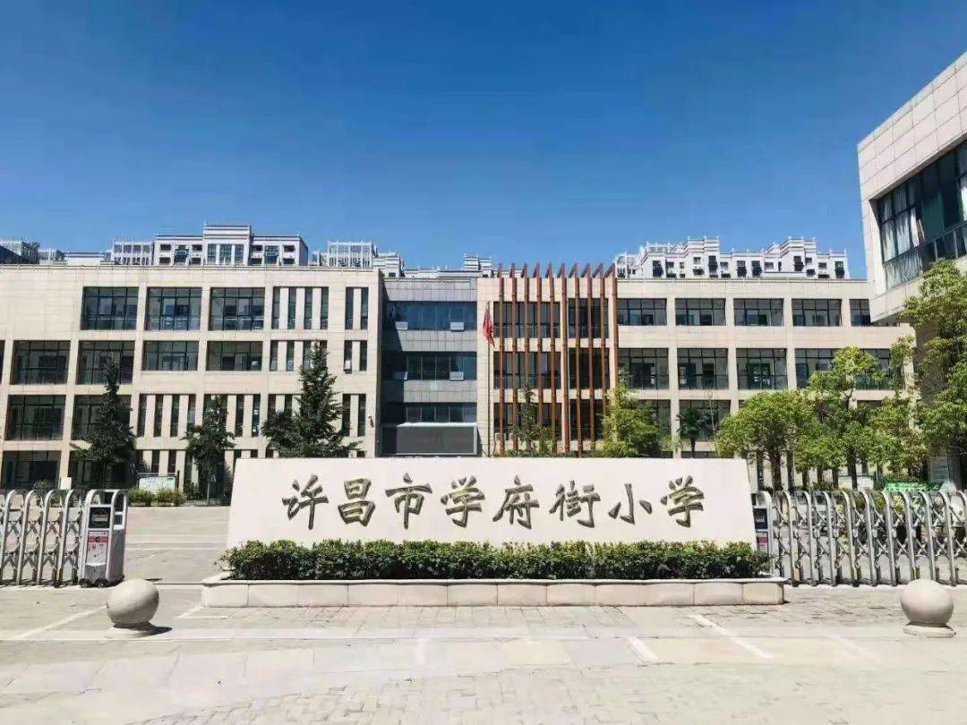 许昌市学府街小学 2021年招生报名现场审核公告_房产