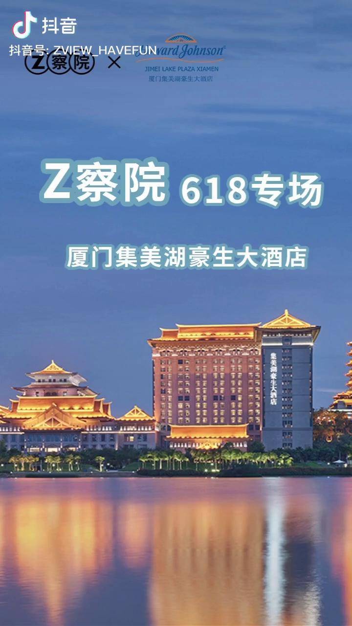 厦门集美湖豪生大酒店超值豪生悦享之旅套票评论区加入厦门旅游攻略抖