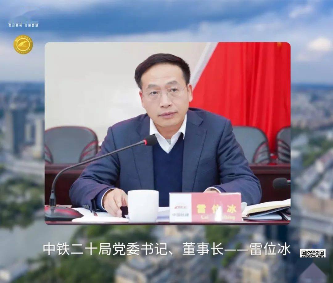 【经理人会员俱乐部推荐】中铁二十局党委书记,董事长—雷位冰_资质