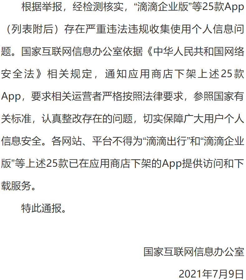 滴滴遭网络安全审查 国家出手!要求淘宝,拼多多等立即处置!