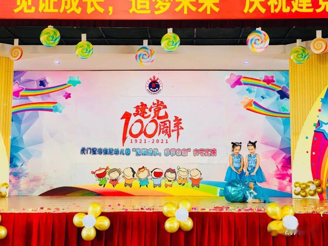 2021年星海维尼幼儿园"见证成长,追梦未来"庆祝建党100周年文艺惠演
