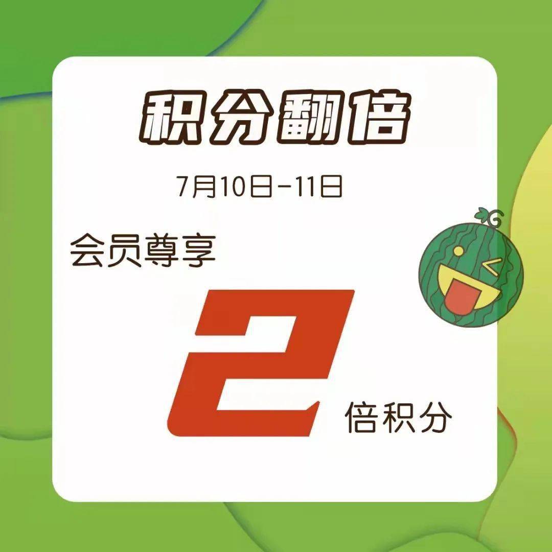 会员购物双倍积分500狂升55088积分兑大西瓜兰芝直播至高买1赠1