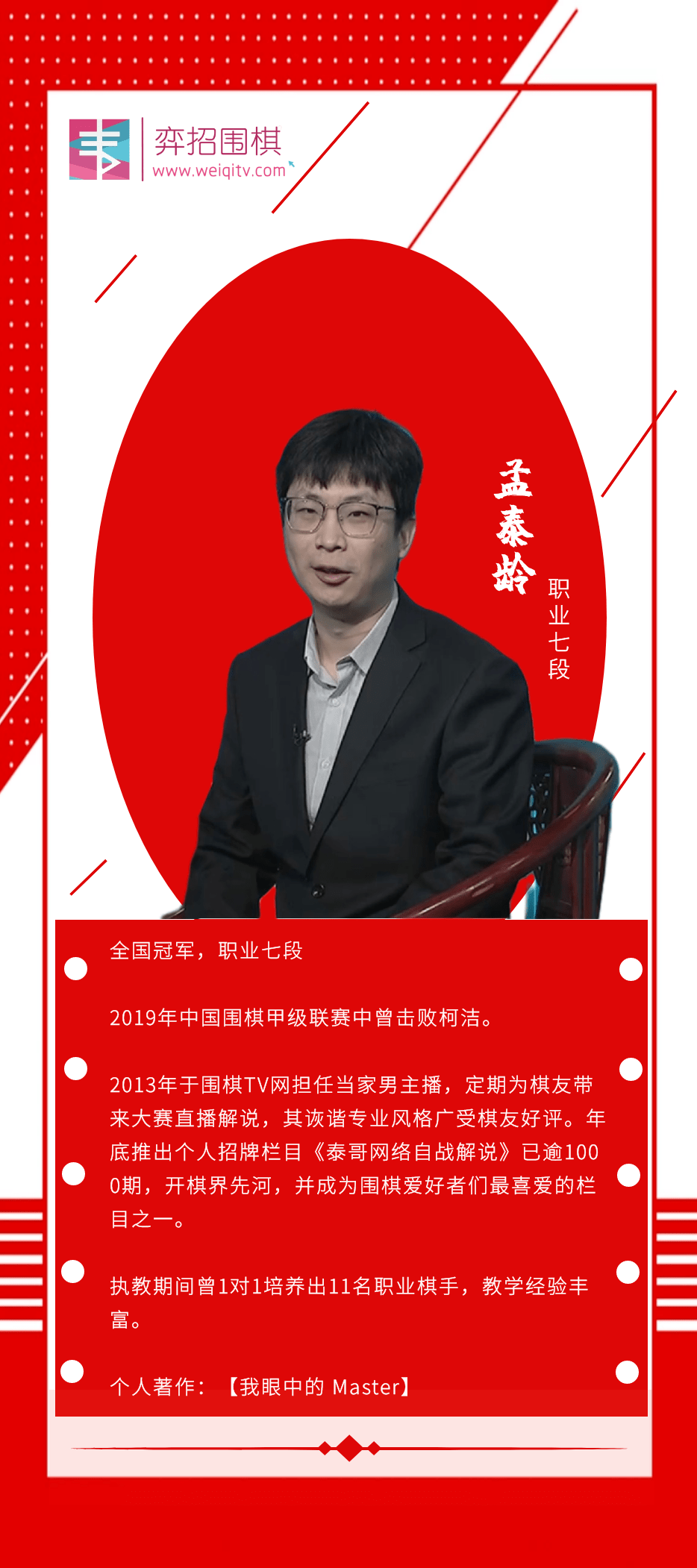 孟泰龄带你成为职业初段