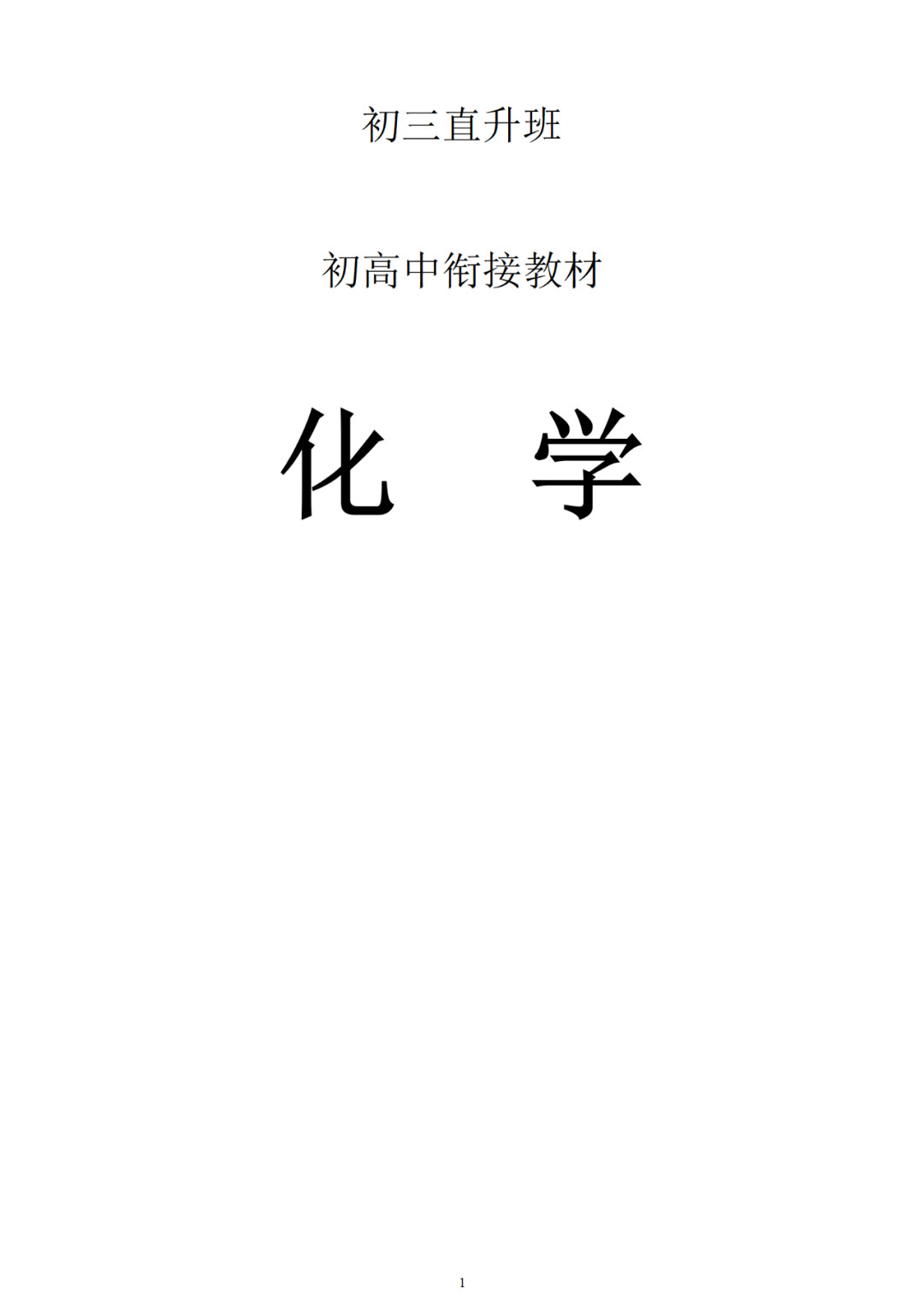 初升高化学衔接教材 限时训练 配套实验报告 值得准高一学生和家长收藏 复习