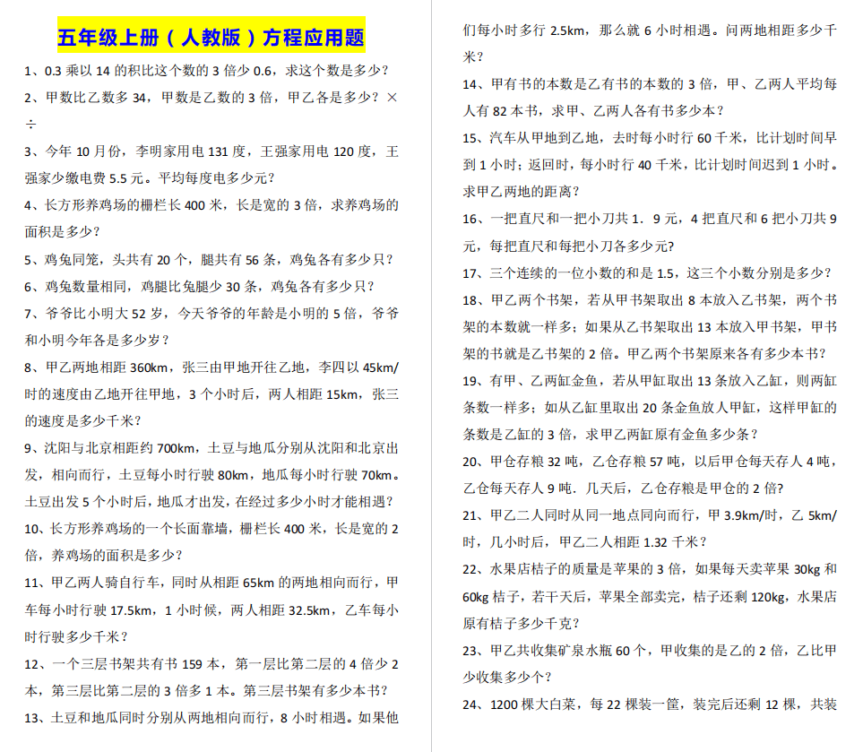 暑假专练 五年级数学上册100道方程应用题 有答案 可下载 Km