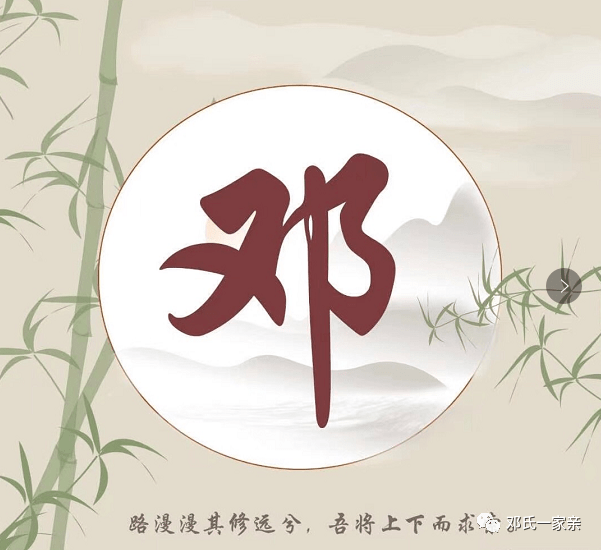 中华民族 邓氏春秋