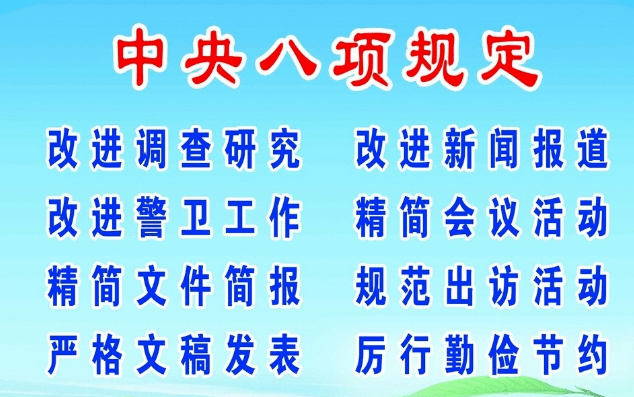 八项规定内容是哪八项图片