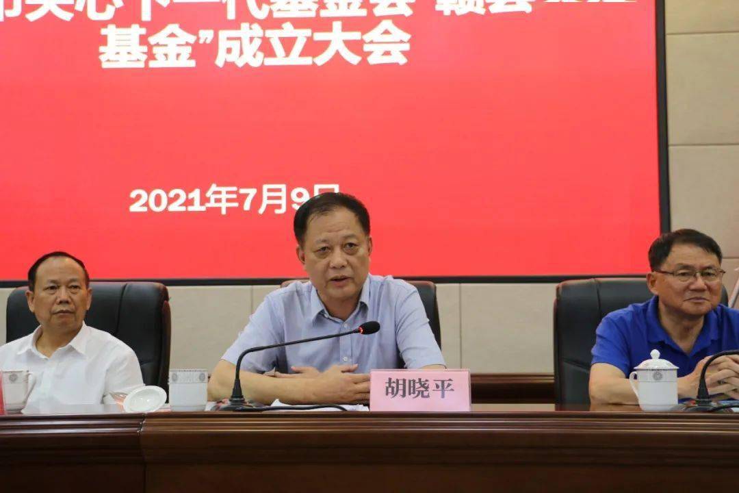 赣州市关心下一代基金会"赣县关爱基金"成立大会召开_胡晓平