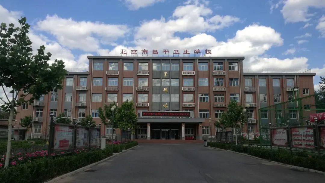 北京昌平卫生学院图片