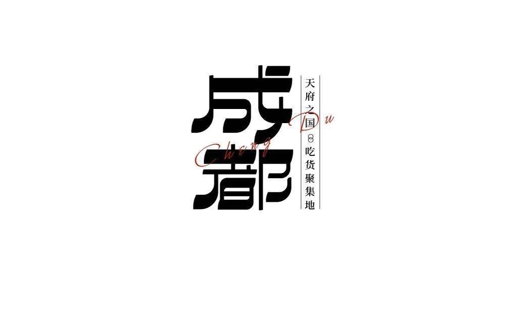 字体帮1963 成都 明日命题 济南