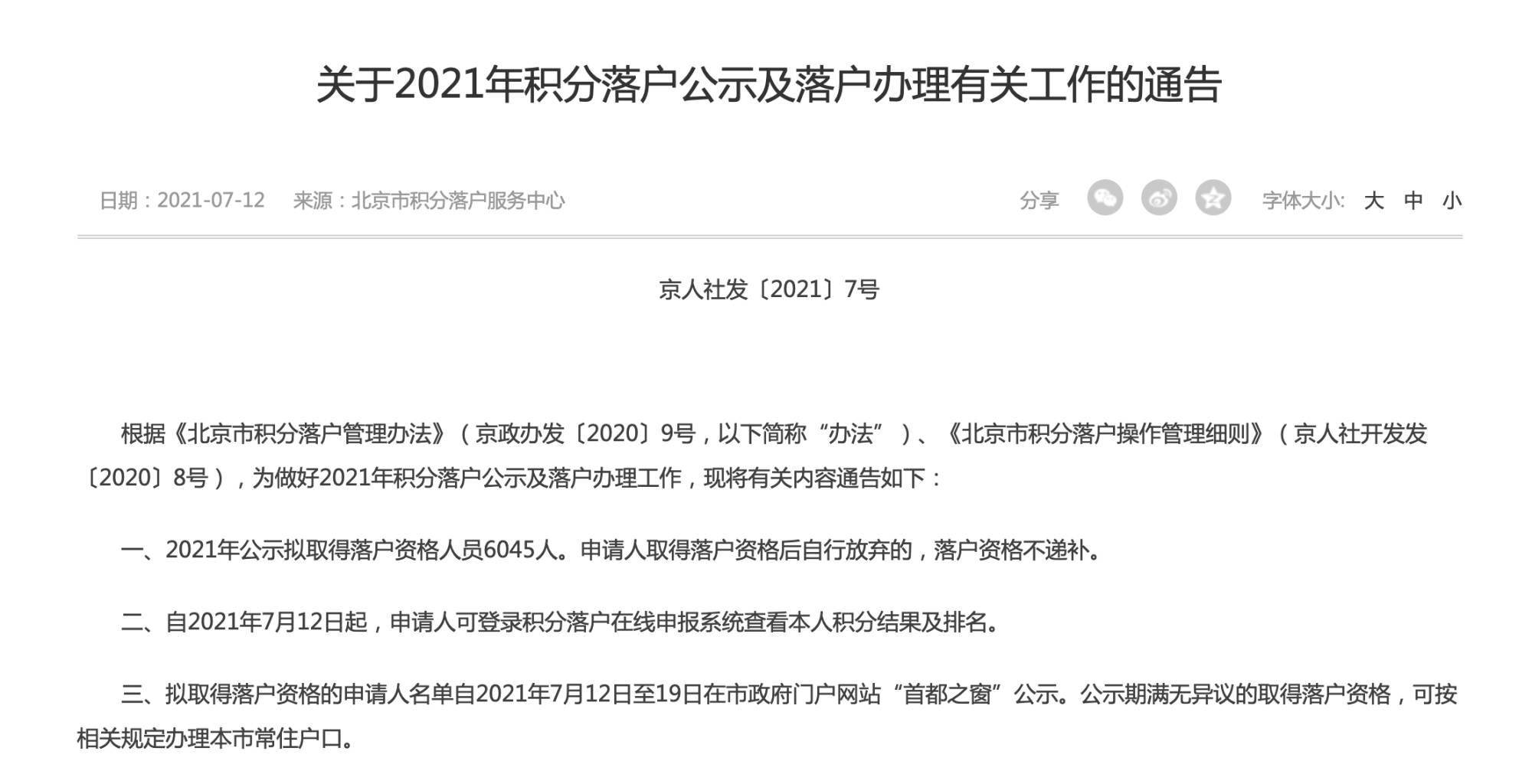 北京市人力资源和社会保障局:6045人拟取得落户资格,名单今起公示