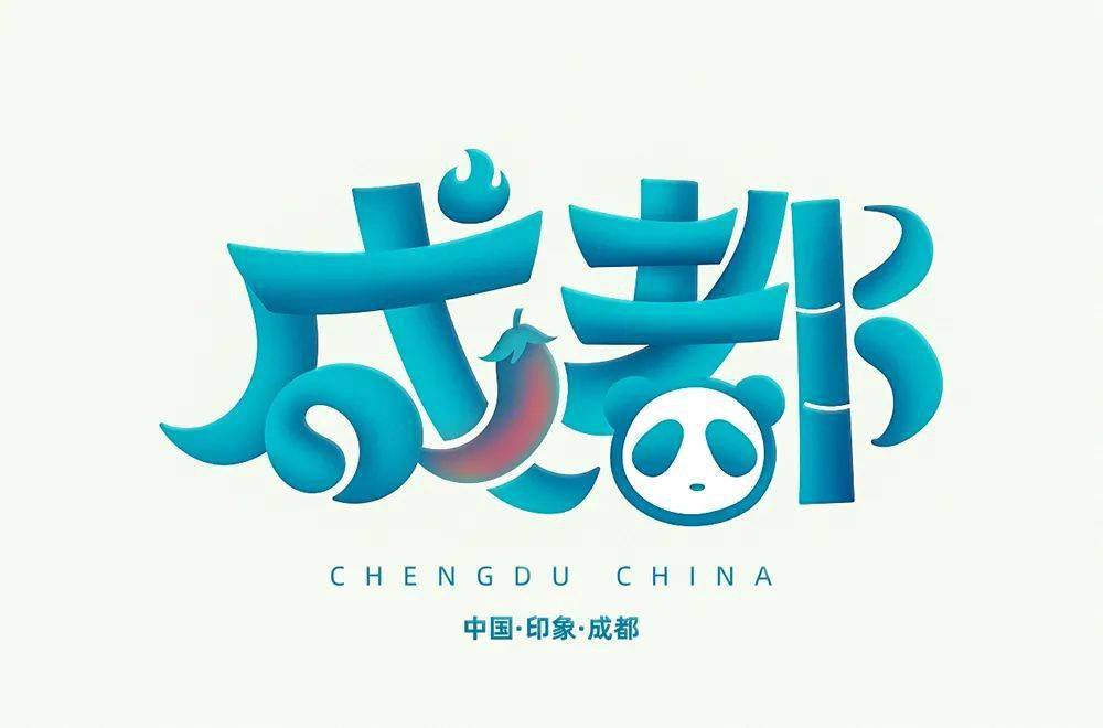 成都文字logo设计图片