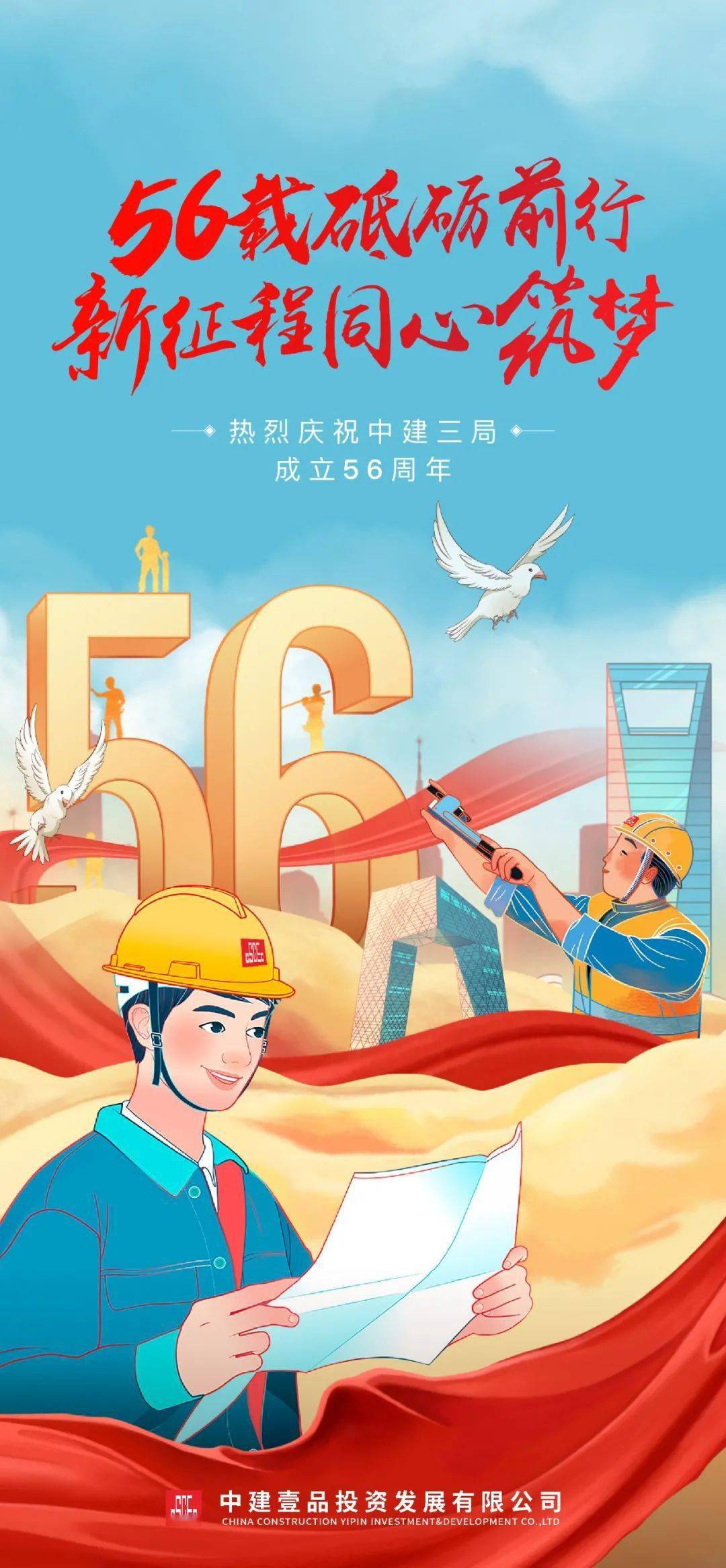 【热点】中建三局,56岁生日快乐!