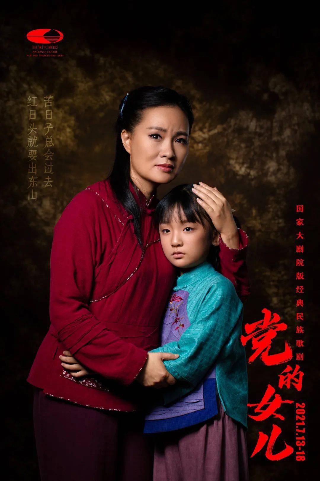 首演倒计时党的女儿定妆照抢先看