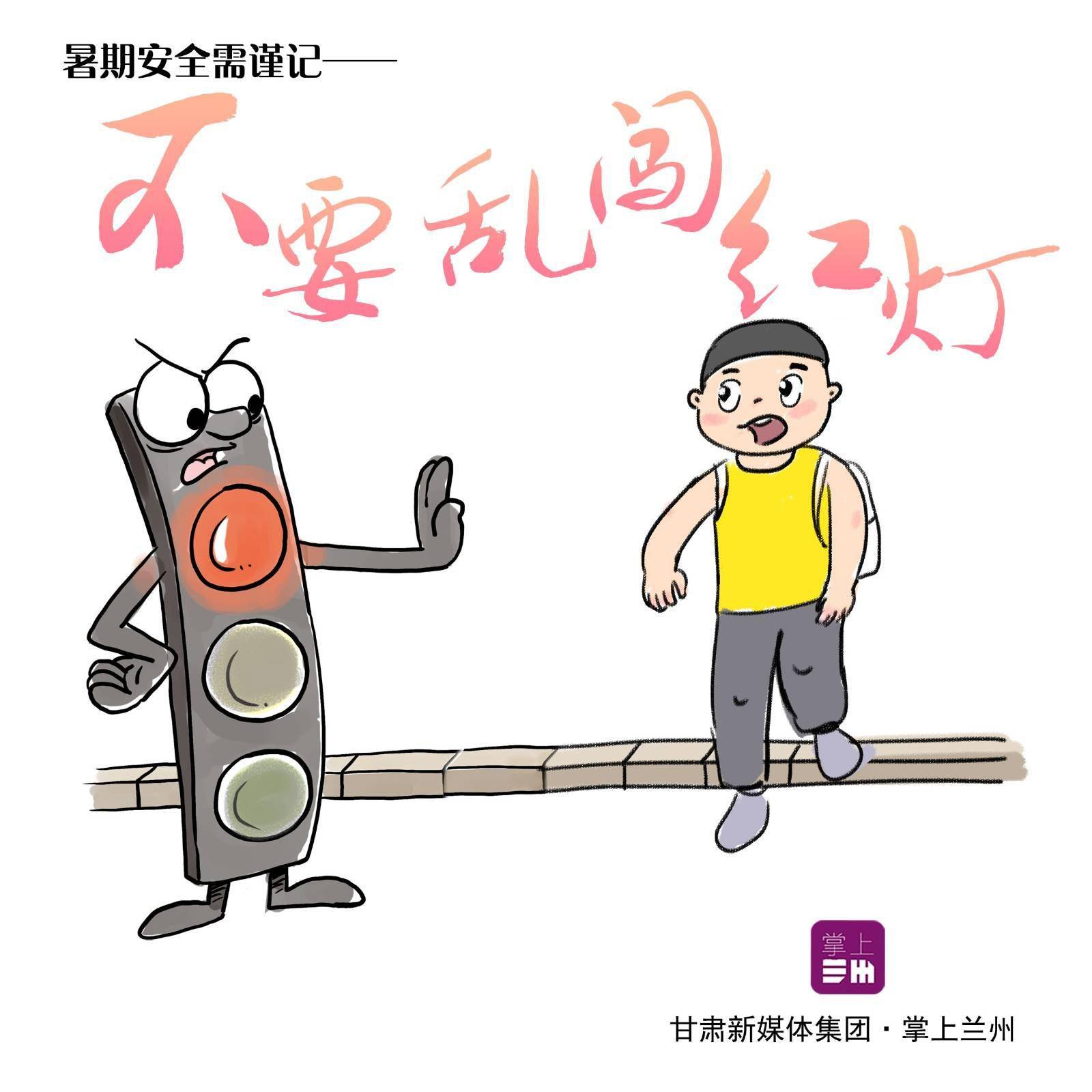 转存丨这组暑假安全手绘请你收好