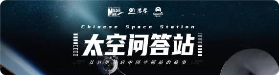 飞行器|1+1=？中国空间站告诉你丨太空问答站