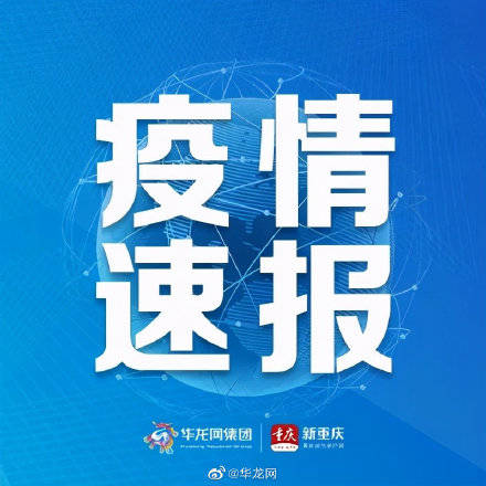 感染者|7月13日，重庆本地无新增