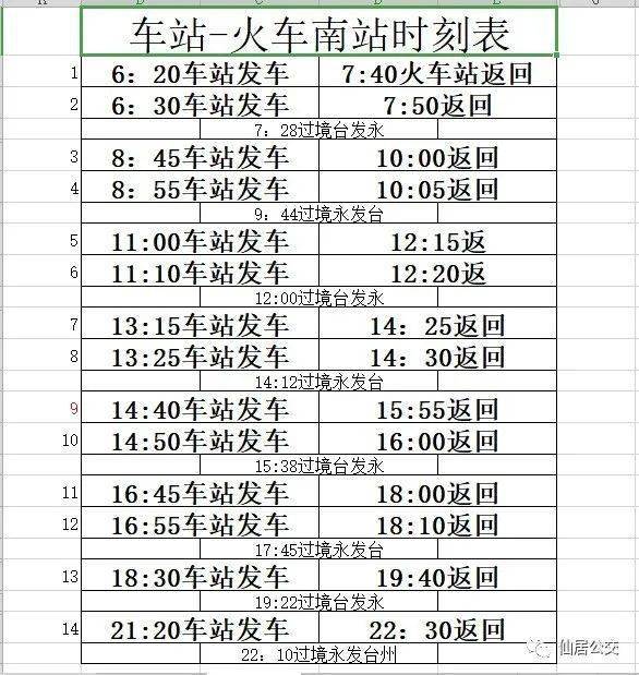 备注:公交时刻会根据列车运行时刻调整而调整部分内容结合自:仙居公交