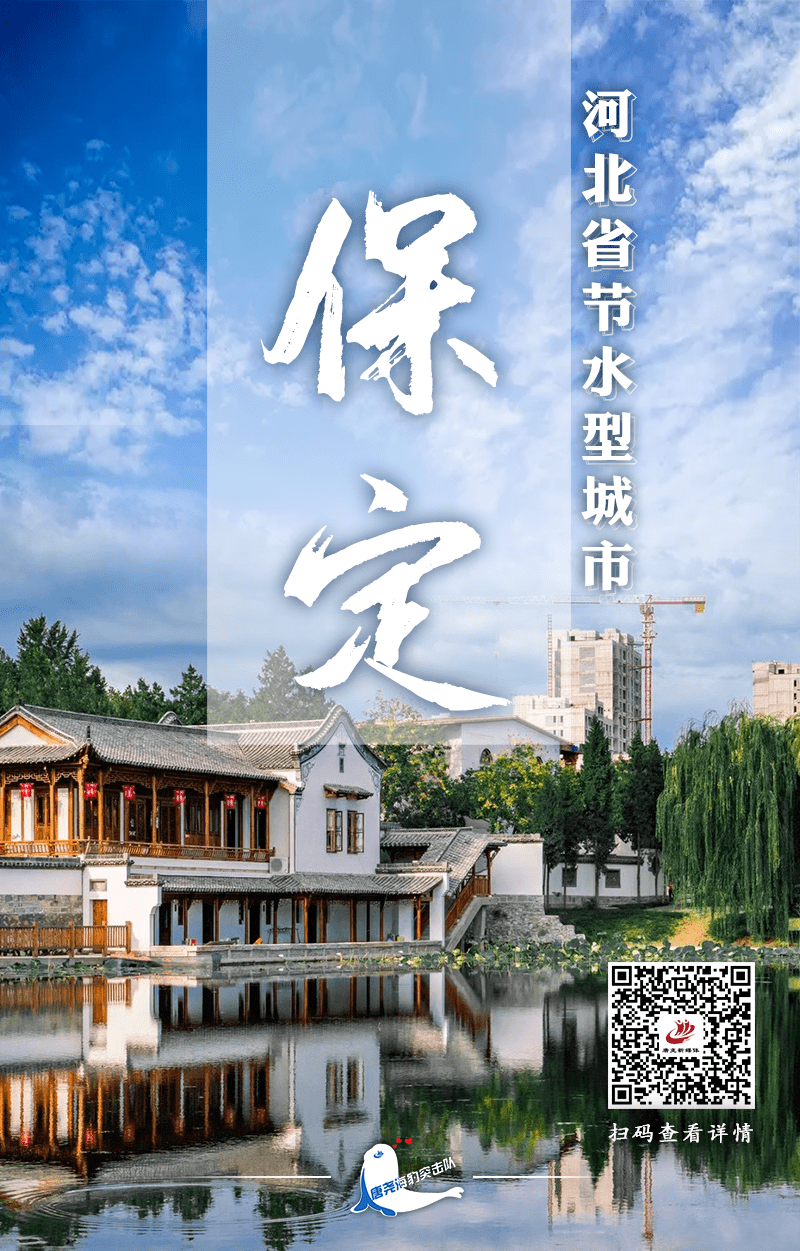 海报|保定市被命名为 "河北省节水型城市"