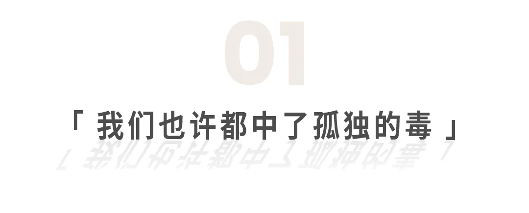 恭喜那些孤独成瘾的人