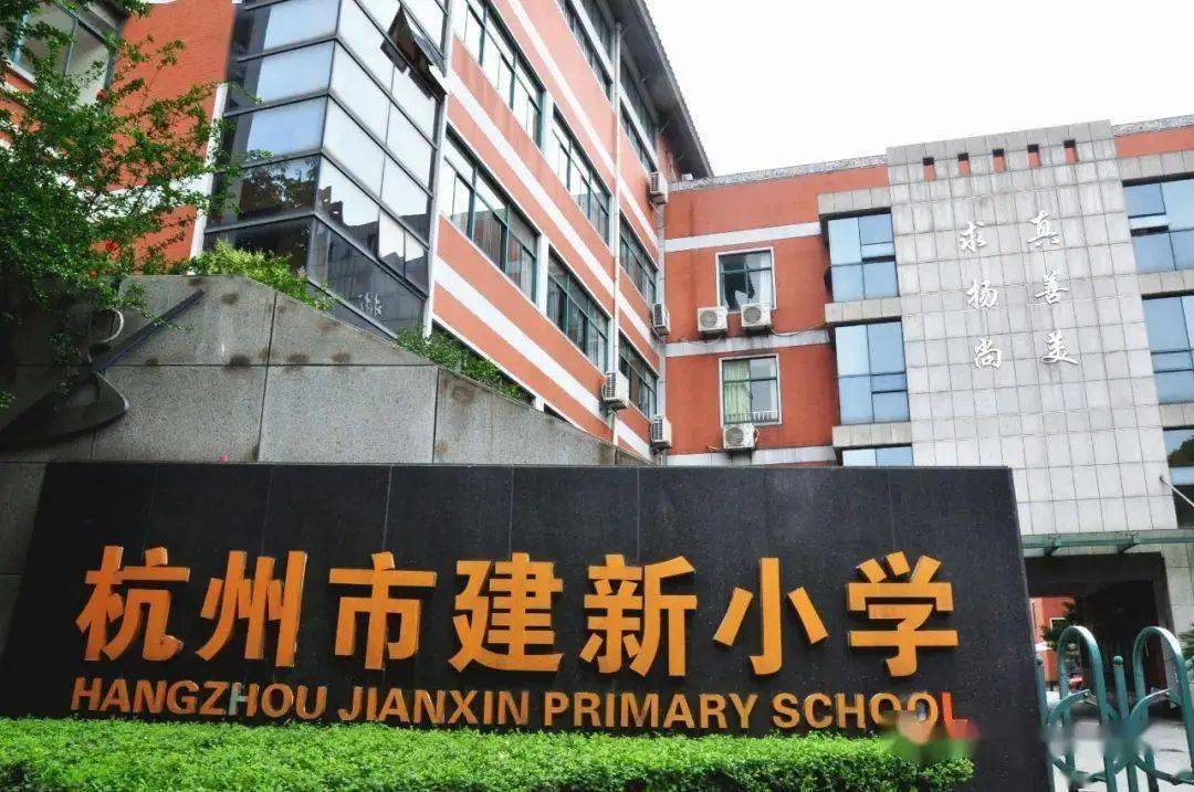 杭州市建新小学关于2021年暑期托管服务工作的通知