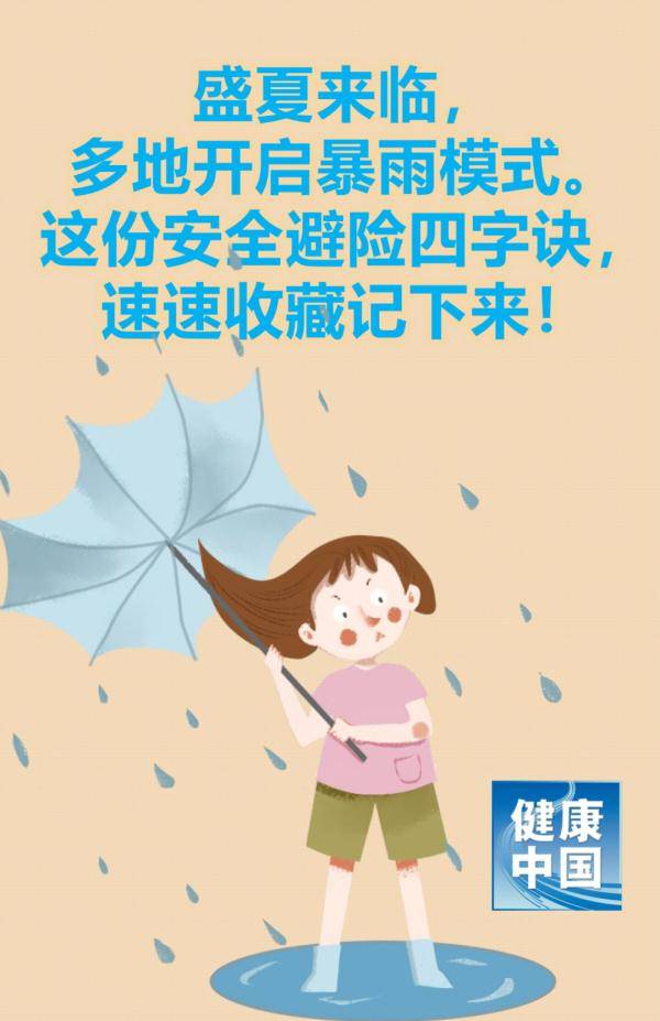 饮水|暴雨天气，十大健康防病提示请查收