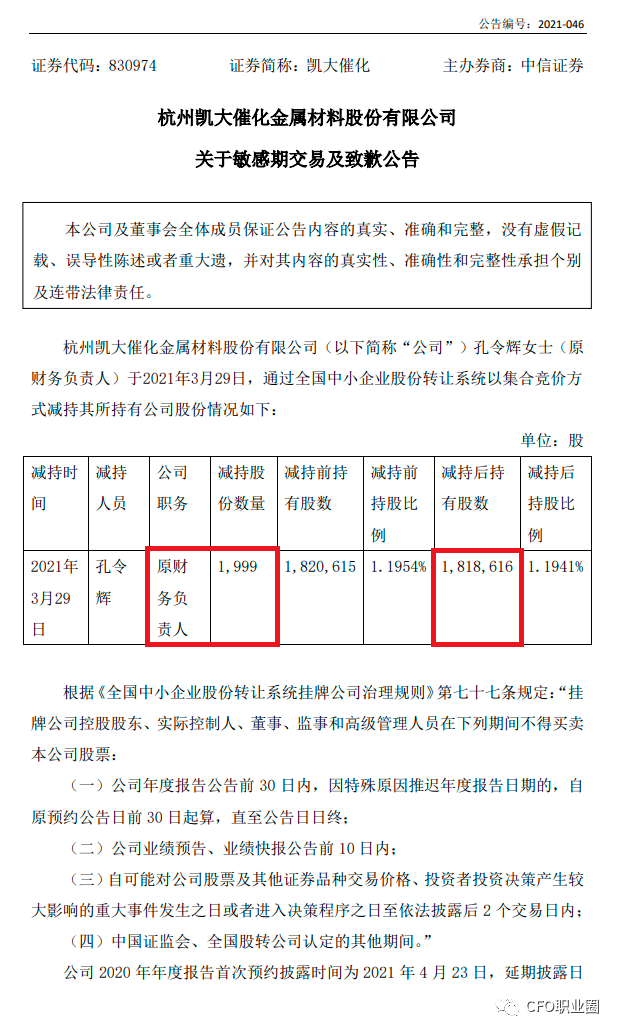 突发新三板公司原财务负责人因敏感期内减持股票道歉