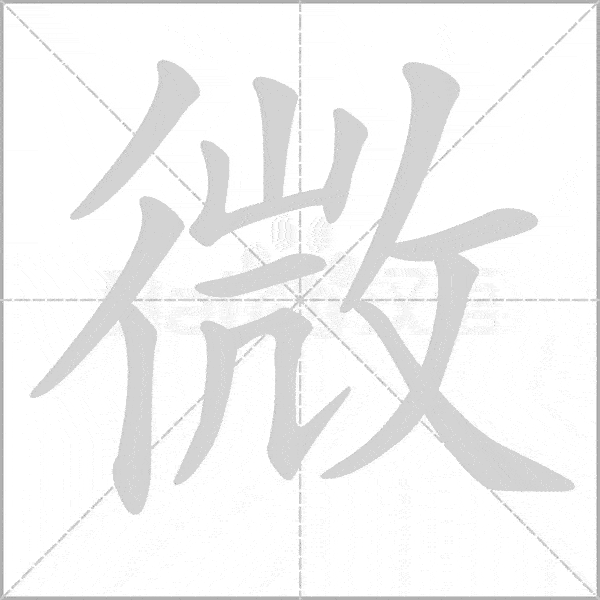 部编版语文16年级上册第一单元生字笔顺动图组词快收藏